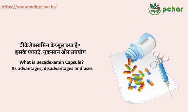 Becadexamin Capsule in hindi : बीकेडेक्सामिन कैप्सूल क्या है? इसके फायदे, नुकसान और उपयोग