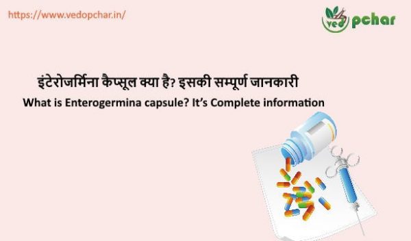 Enterogermina Capsule in Hindi : इंटेरोजर्मिना कैप्सूल क्या है? इसकी सम्पूर्ण जानकारी