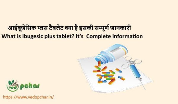 Ibugesic Plus Tablet in hindi : आईबूजेसिक प्लस टैबलेट क्या है इसकी सम्पूर्ण जानकारी