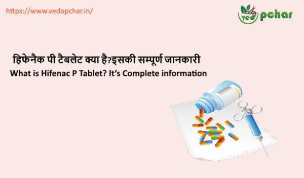 Hifenac P Tablet in Hindi : हिफेनैक पी टैबलेट क्या है?इसकी सम्पूर्ण जानकारी