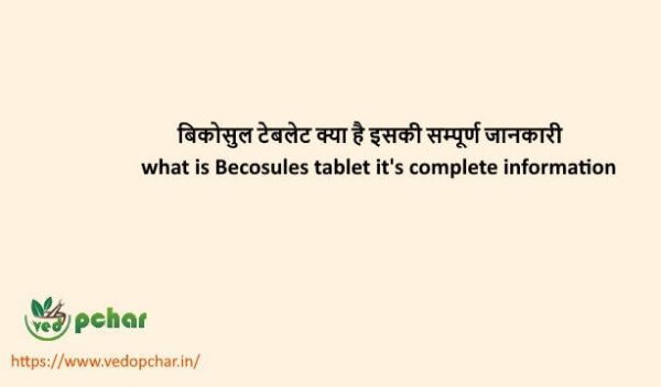 Becosules Tablet in Hindi : बिकोसुल टेबलेट क्या है इसकी सम्पूर्ण जानकारी