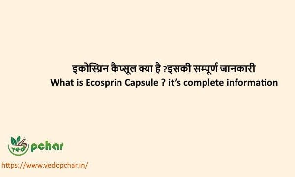Ecosprin Capsule in Hindi : इकोस्प्रिन कैप्सूल क्या है ?इसकी सम्पूर्ण जानकारी