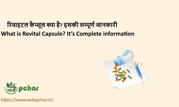 Revital Capsule in Hindi : रिवाइटल कैप्सूल क्या है? इसकी सम्पूर्ण जानकारी