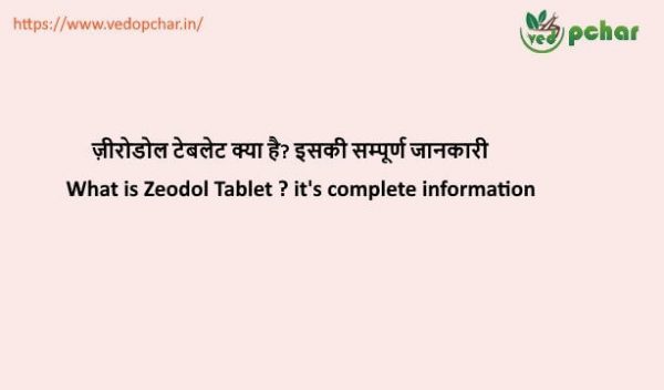 Zerodol Tablet in Hindi : ज़ीरोडोल टेबलेट क्या है? इसकी सम्पूर्ण जानकारी