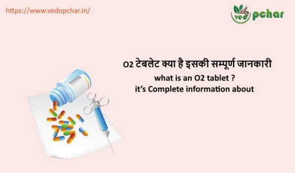 O2 Tablet in Hindi : O2 टेबलेट क्या है इसकी सम्पूर्ण जानकारी