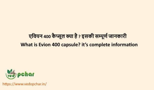 Evion 400 capsule in Hindi : एवियन 400 कैप्सूल क्या है ? इसकी सम्पूर्ण जानकारी