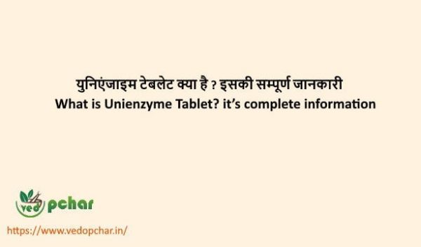 Unienzyme Tablet in Hindi : युनिएंजाइम टेबलेट क्या है ? इसकी सम्पूर्ण जानकारी