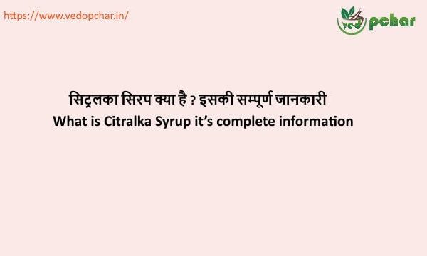 Citralka Syrup in Hindi : सिट्रलका सिरप क्या है ? इसकी सम्पूर्ण जानकारी