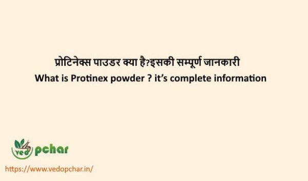 Protinex Powder in hindi : प्रोटिनेक्स पाउडर क्या है?इसकी सम्पूर्ण जानकारी