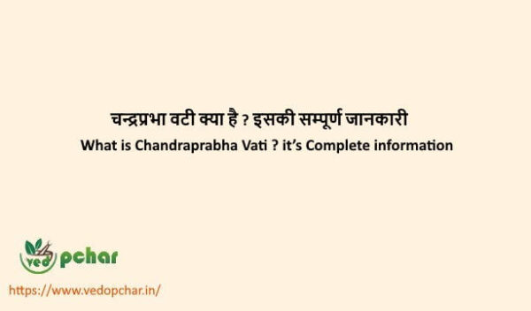 Chandraprabha Vati in hindi : चन्द्रप्रभा वटी क्या है ? इसकी सम्पूर्ण जानकारी