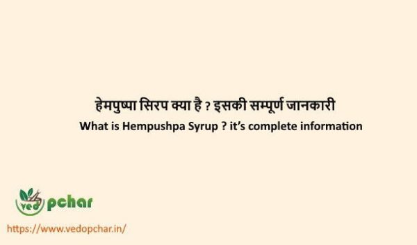 Hempushpa Syrup in hindi : हेमपुष्पा सिरप क्या है ? इसकी सम्पूर्ण जानकारी