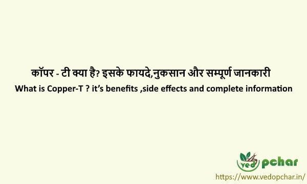 Copper-T In Hindi : कॉपर-टी क्या है? इसके फायदे,नुकसान और सम्पूर्ण जानकारी