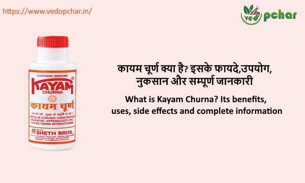 Kayam Churna in Hindi : कायम चूर्ण क्या है? इसके फायदे,उपयोग,नुकसान और सम्पूर्ण जानकारी