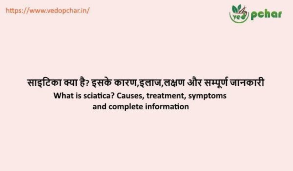 Sciatica in Hindi : साइटिका क्या है? इसके कारण,इलाज,लक्षण और सम्पूर्ण जानकारी