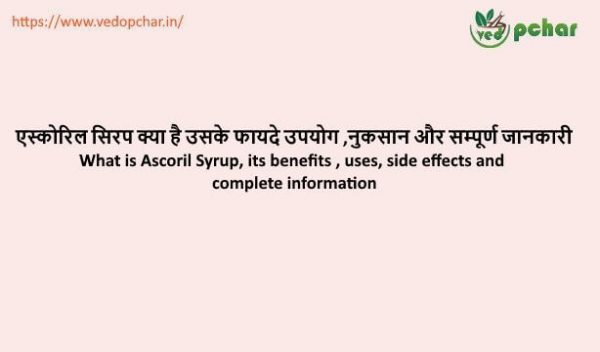 Ascoril syrup in hindi : एस्कोरिल सिरप क्या है उसके फायदे उपयोग ,नुकसान और सम्पूर्ण जानकारी
