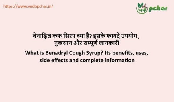 Benadryl syrup in hindi : बेनाड्रिल कफ सिरप क्या है? इसके फायदे उपयोग , नुकसान और सम्पूर्ण जानकारी