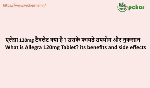Allegra 120mg Tablet in hindi : एलेग्रा 120mg टैबलेट क्या है ? उसके फायदे उपयोग और नुकसान