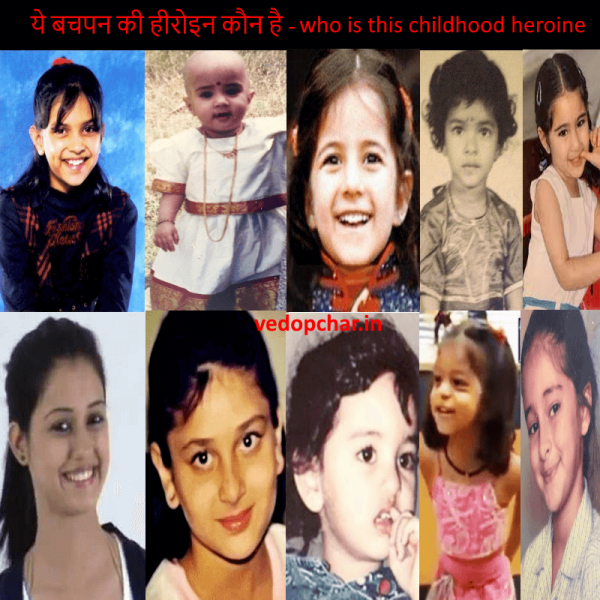 Bollywood actress childhood pics:कोन है बॉलीवुड की ये हॉट अभिनेत्रियां ,देखे उनके बचपन के पिक्चर