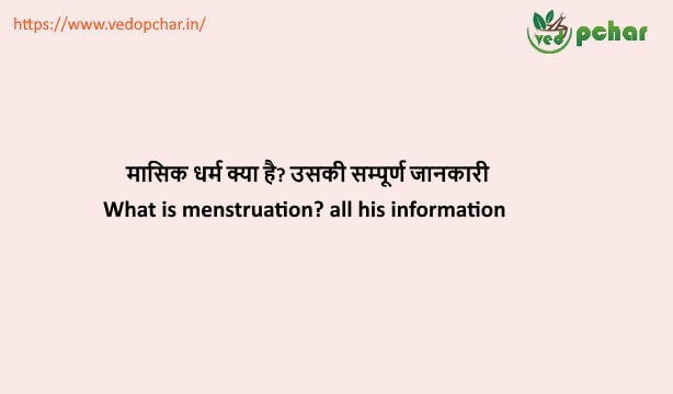 Menstrual Cycle in Hindi