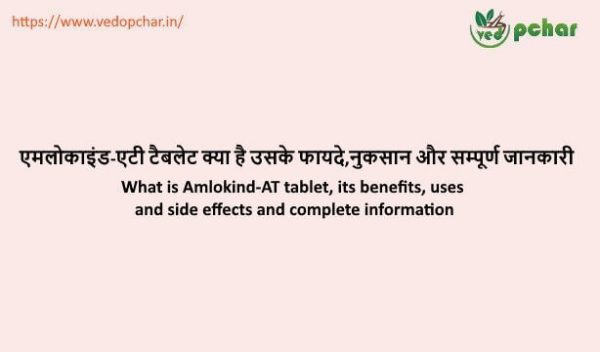 Amlokind-AT Tablet in hindi : एमलोकाइंड-एटी टैबलेट क्या है उसके फायदे,नुकसान और सम्पूर्ण जानकारी