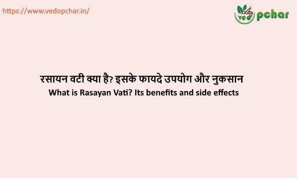 Rasayan vati in Hindi : रसायन वटी क्या है? इसके फायदे उपयोग और नुकसान