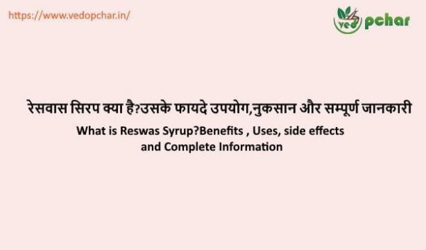 Reswas Syrup in hindi : रेसवास सिरप क्या है?उसके फायदे उपयोग,नुकसान और सम्पूर्ण जानकारी