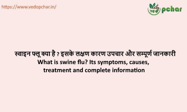 Swine flu in hindi : स्वाइन फ्लू क्या है ? इसके लक्षण कारण उपचार और सम्पूर्ण जानकारी