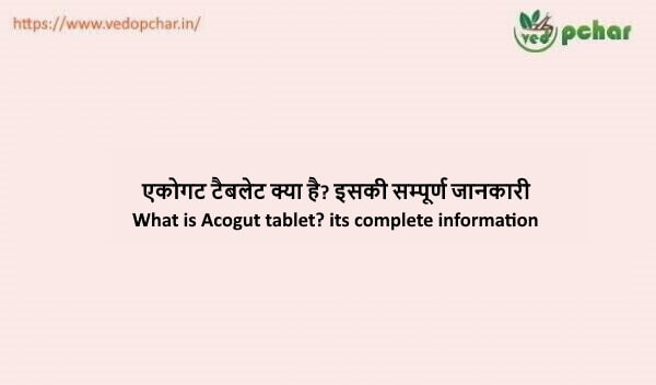 Acogut Tablet in hindi : एकोगट टैबलेट क्या है? इसकी सम्पूर्ण जानकारी