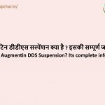Augmentin DDS Suspension in hindi