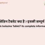 Isolazine Tablet in hindi