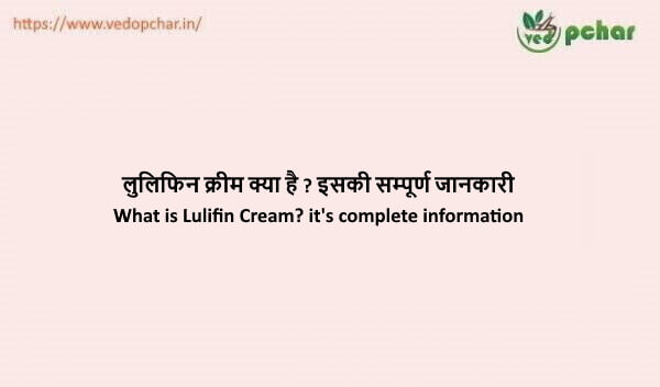 Lulifin Cream in hindi : लुलिफिन क्रीम क्या है ? इसकी सम्पूर्ण जानकारी